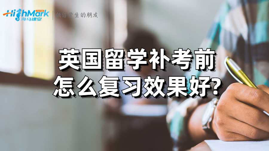 英國(guó)留學(xué)補(bǔ)考前怎么復(fù)習(xí)效果好?