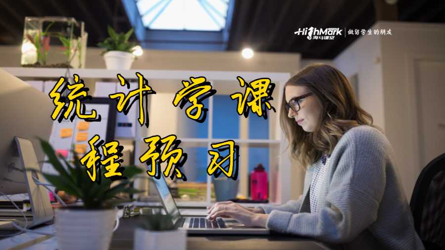 統(tǒng)計(jì)學(xué)課程預(yù)習(xí)