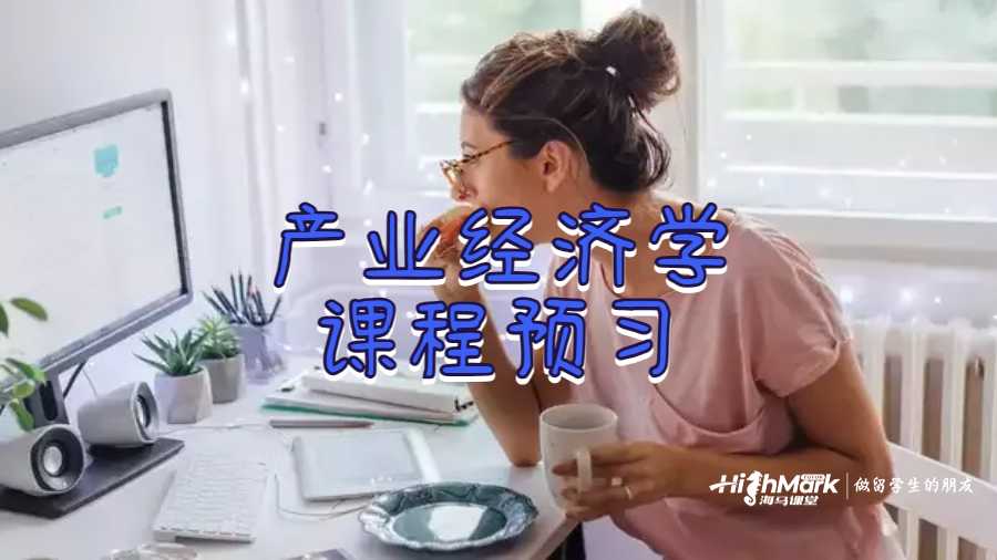 產(chǎn)業(yè)經(jīng)濟(jì)學(xué)課程預(yù)習(xí)