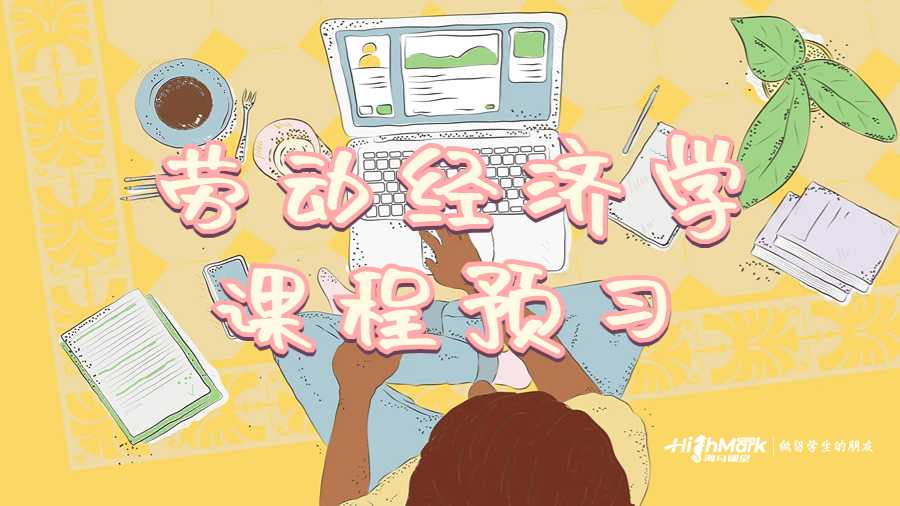 勞動經(jīng)濟(jì)學(xué)課程預(yù)習(xí)