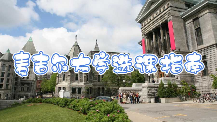 麥吉爾大學(xué)選課指南