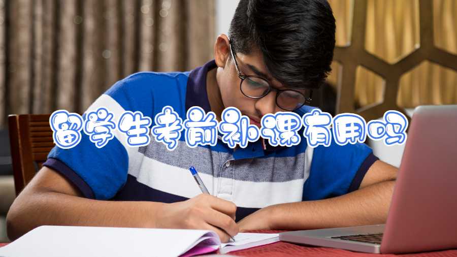 留學(xué)生考前補(bǔ)課有用嗎