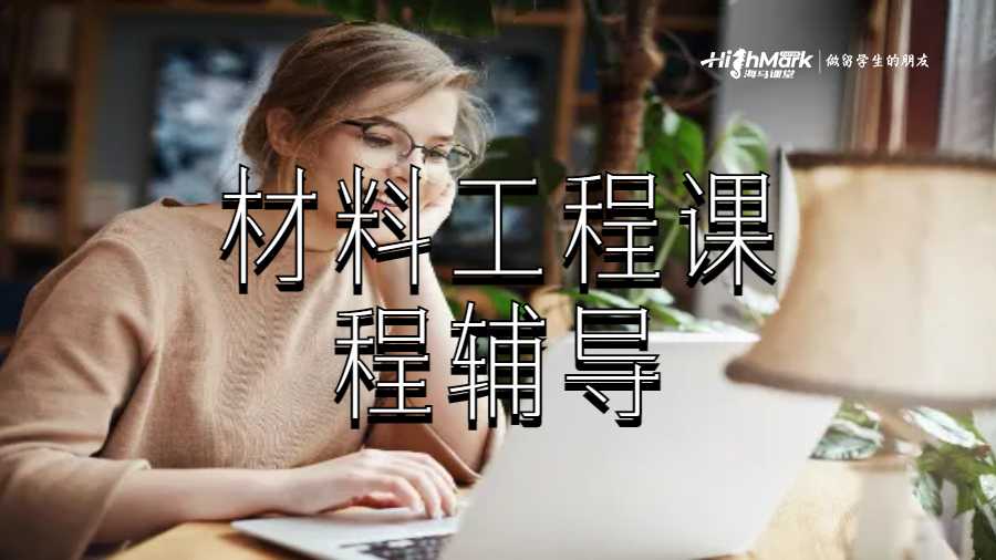 材料工程課程輔導(dǎo)
