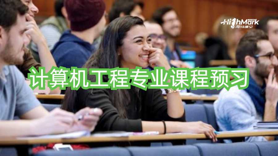 計(jì)算機(jī)工程專業(yè)課程預(yù)習(xí)