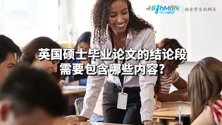 英國碩士畢業(yè)論文的結(jié)論段需要包含哪些內(nèi)容?