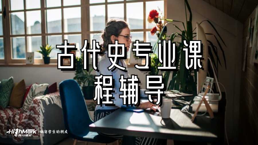 古代史專業(yè)課程輔導(dǎo)
