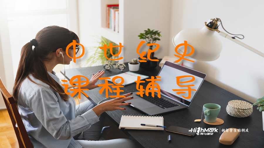 中世紀(jì)史課程輔導(dǎo)