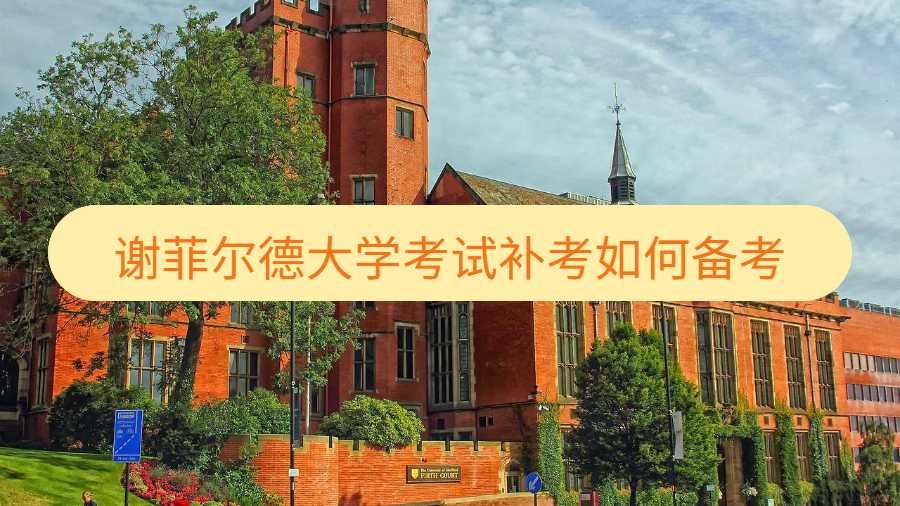 謝菲爾德大學(xué)考試補(bǔ)考如何備考
