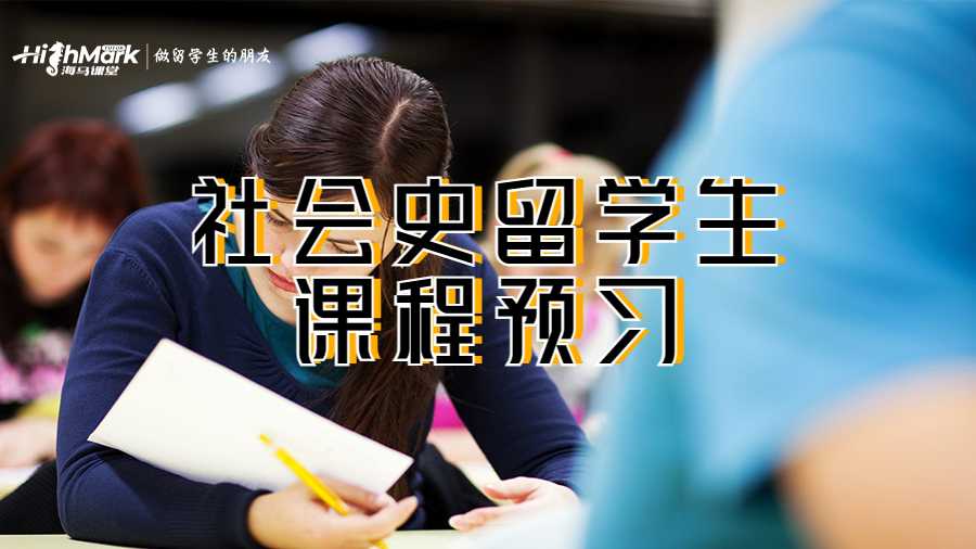 社會(huì)史留學(xué)生課程預(yù)習(xí)