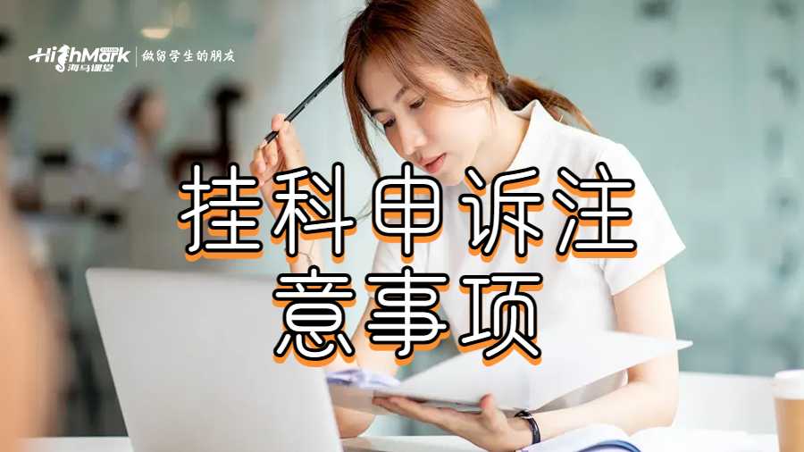 掛科申訴注意事項(xiàng)