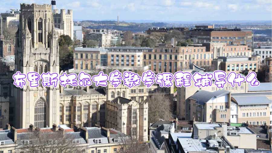 布里斯托爾大學(xué)數(shù)學(xué)課程輔導(dǎo)什么