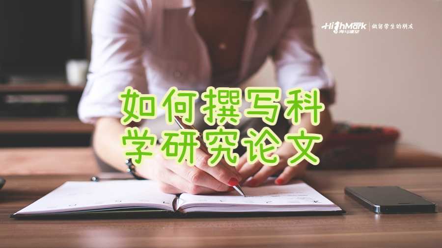 如何撰寫科學(xué)研究論文