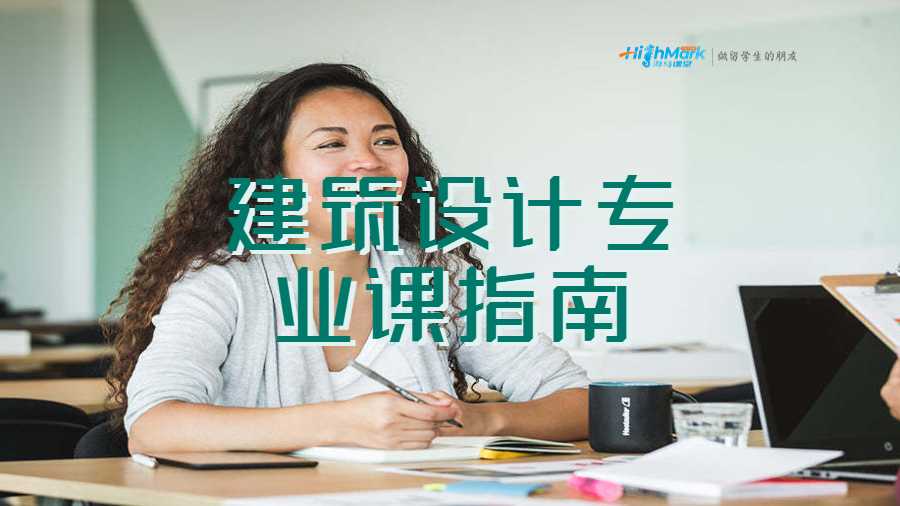 建筑設(shè)計(jì)專業(yè)課指南