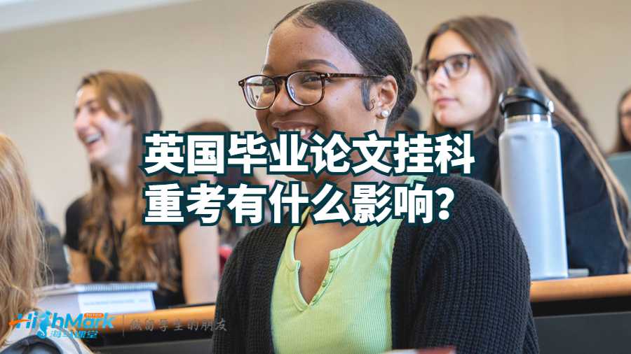 英國畢業(yè)論文掛科重考有影響嗎?