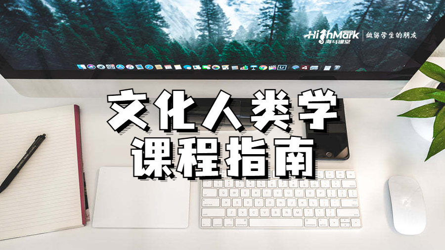 文化人類學課程指南