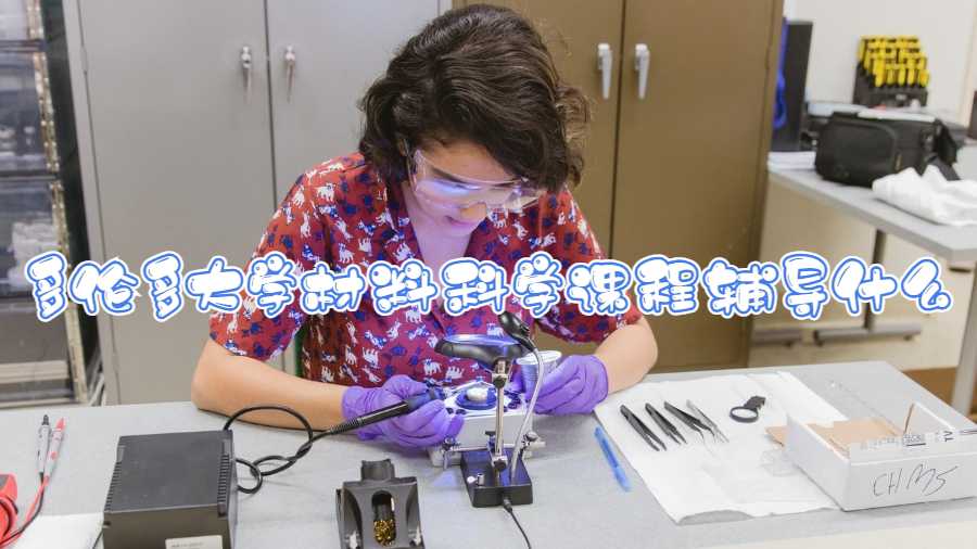多倫多大學(xué)材料科學(xué)課程輔導(dǎo)什么