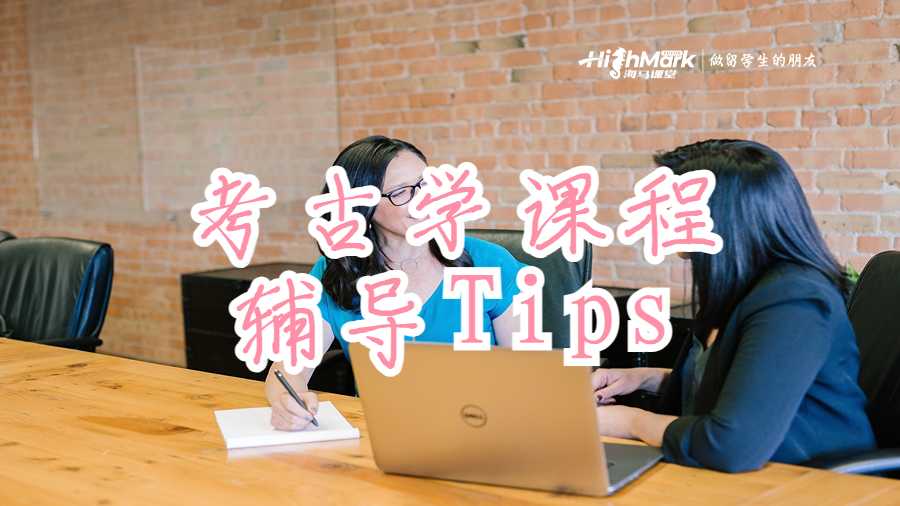 考古學(xué)課程輔導(dǎo)Tips