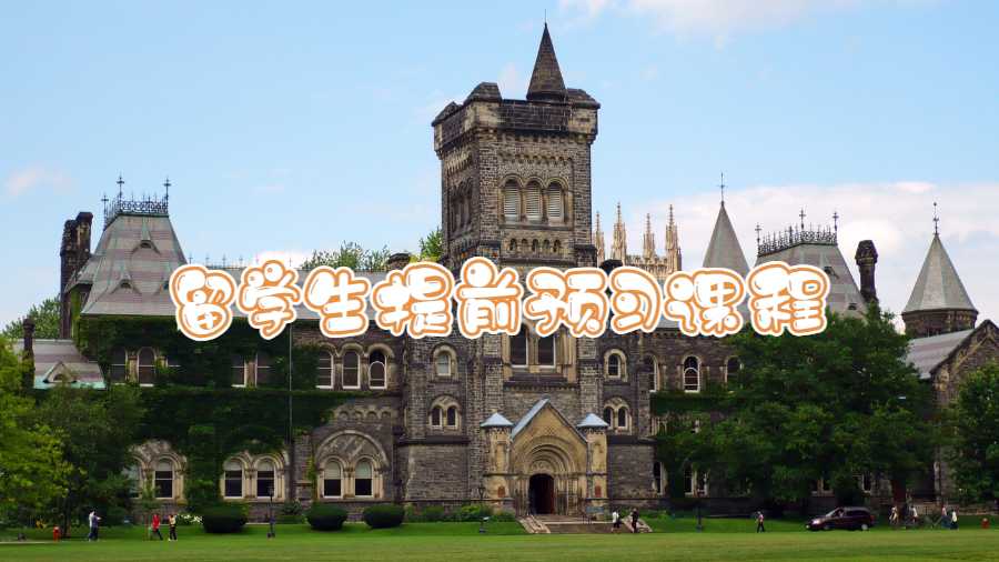 留學(xué)生提前預(yù)習(xí)課程