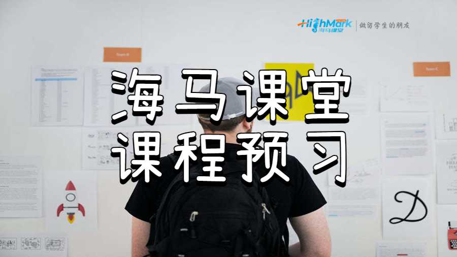 海馬課堂課程預習