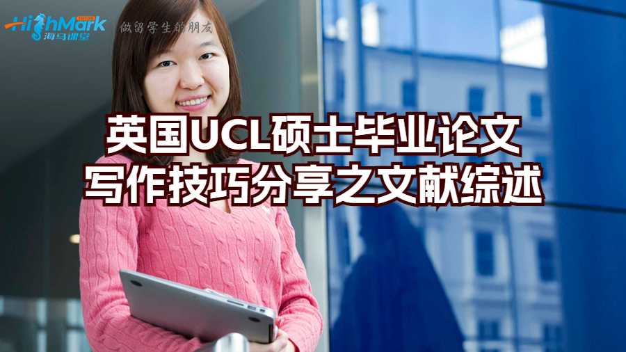 英國(guó)UCL碩士畢業(yè)論文寫作技巧分享之文獻(xiàn)綜述