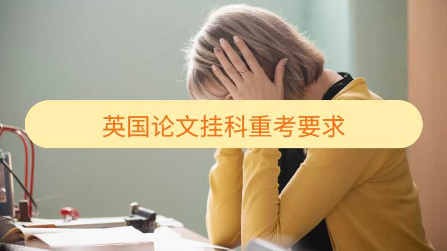 英國論文掛科重考要求