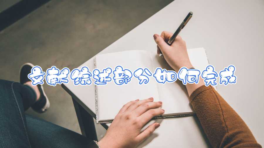 留學(xué)生畢業(yè)論文的文獻(xiàn)綜述部分如何完成