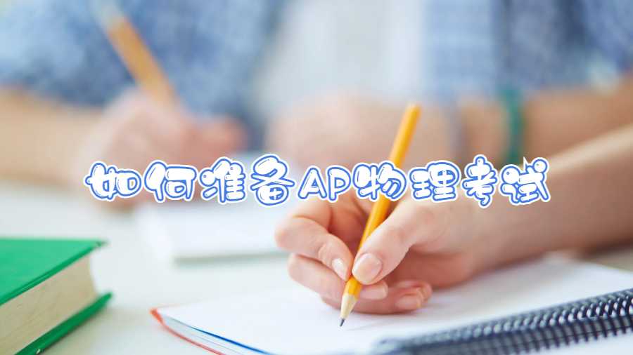 如何準(zhǔn)備AP物理考試