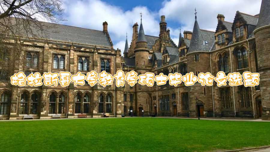 格拉斯哥大學(xué)教育學(xué)碩士畢業(yè)論文選題