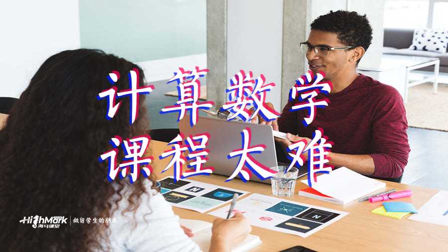 計算數(shù)學(xué)課程太難