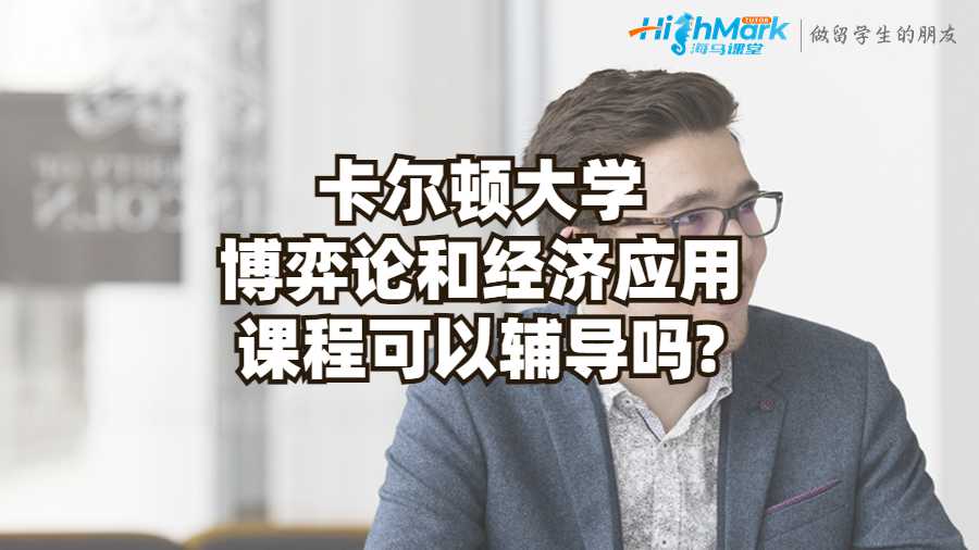 卡爾頓大學博弈論和經(jīng)濟應(yīng)用課程可以輔導嗎?