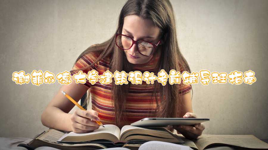 謝菲爾德大學(xué)建筑設(shè)計(jì)考前輔導(dǎo)班指南