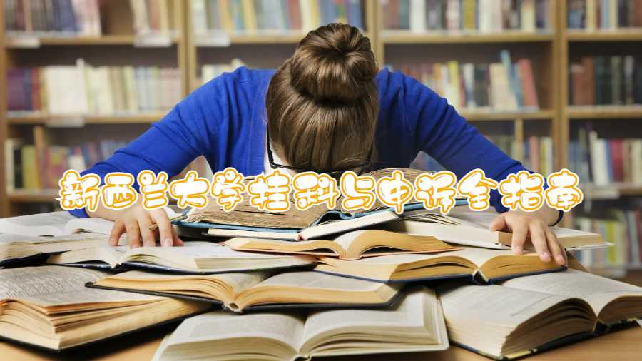 新西蘭大學掛科與申訴全指南