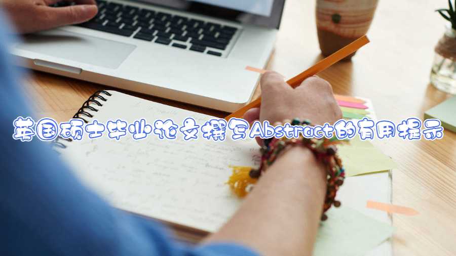 英國碩士畢業(yè)論文撰寫Abstract的有用提示