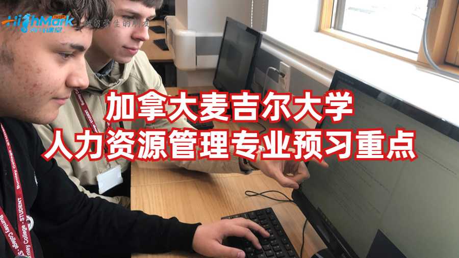 加拿大麥吉爾大學(xué)人力資源管理專(zhuān)業(yè)預(yù)習(xí)重點(diǎn)