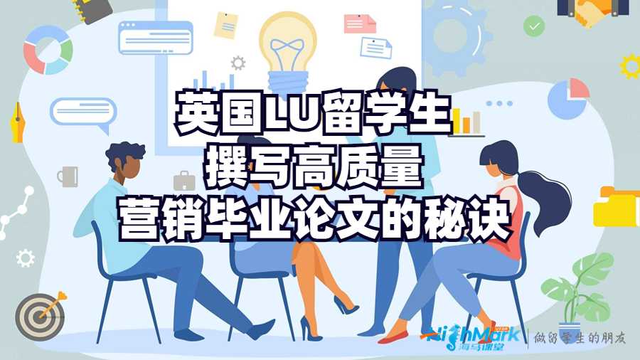 英國LU留學(xué)生撰寫高質(zhì)量營銷畢業(yè)論文的秘訣