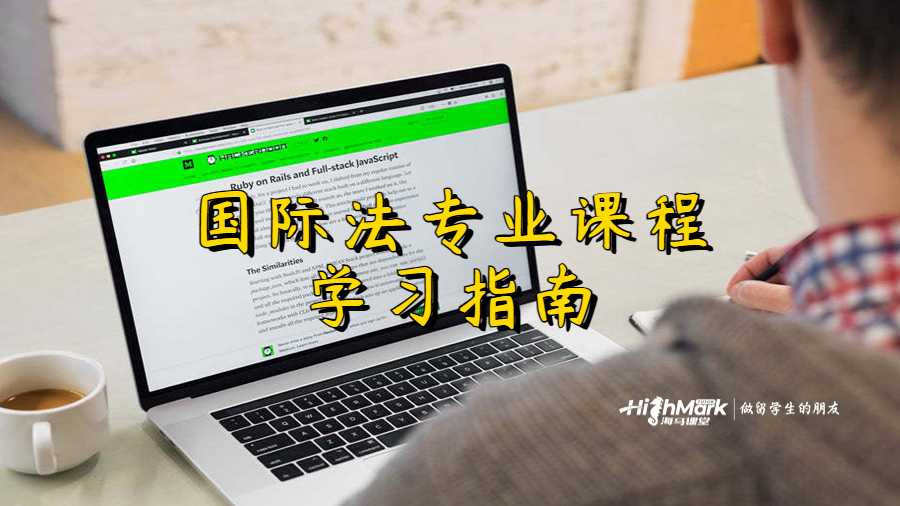 國際法專業(yè)課程學(xué)習(xí)指南