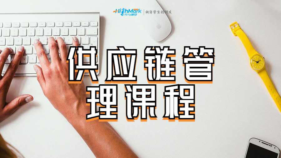 供應鏈管理課程