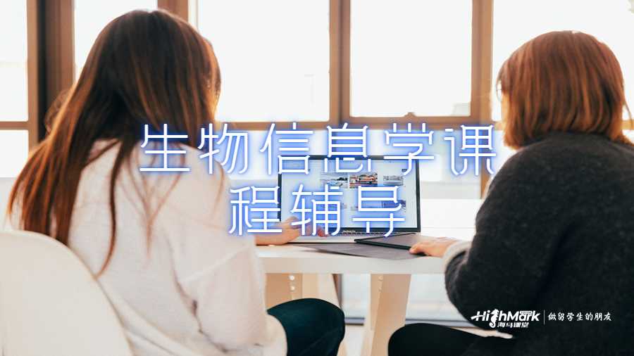 生物信息學(xué)高級課程輔導(dǎo)