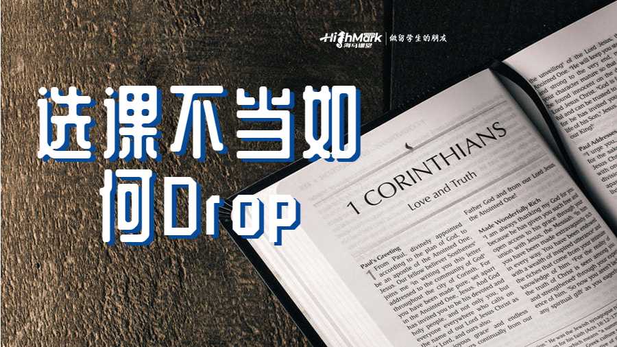 選課不當(dāng)如何Drop