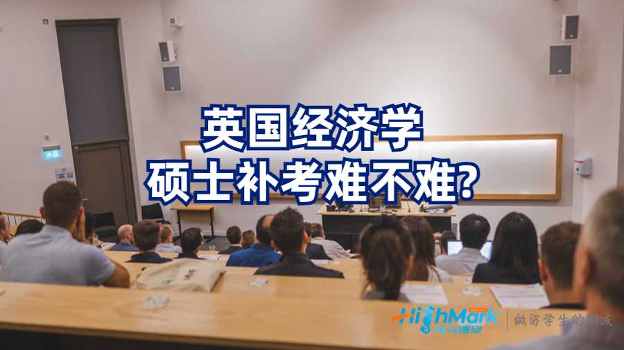 英國經(jīng)濟學碩士補考難不難?