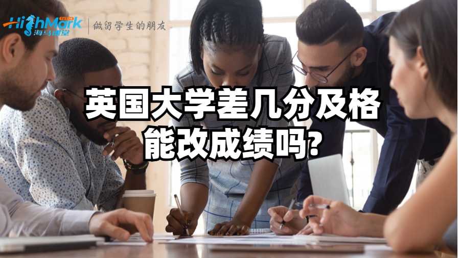 英國大學(xué)差幾分及格能改成績嗎?