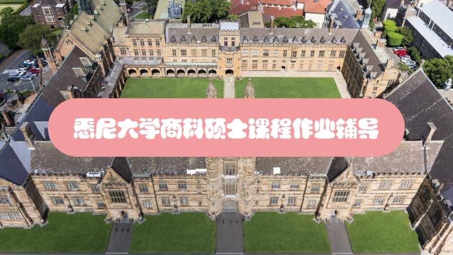 悉尼大學(xué)商科碩士課程作業(yè)輔導(dǎo)