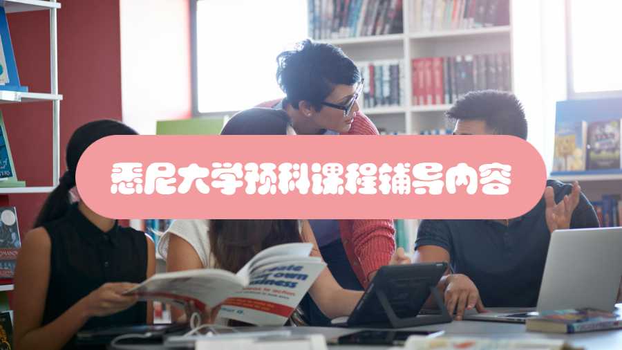 悉尼大學預科課程輔導內容