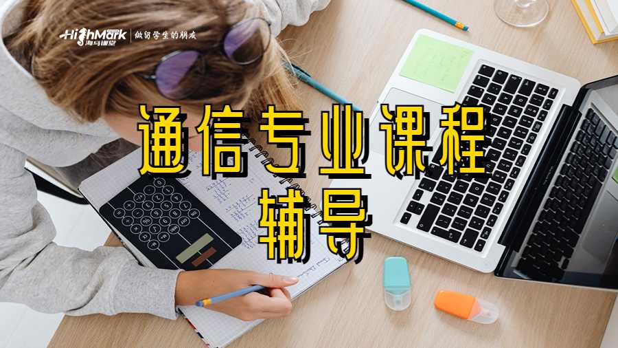 通信專業(yè)課程輔導(dǎo)