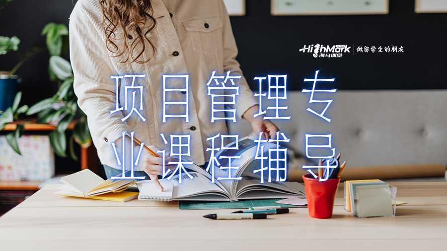項目管理專業(yè)課程輔導(dǎo)