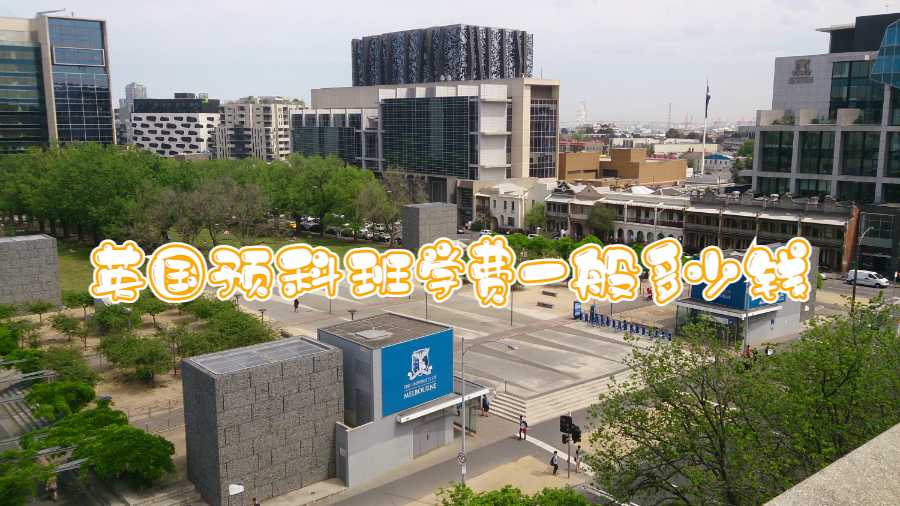 英國(guó)預(yù)科班學(xué)費(fèi)一般多少錢(qián)