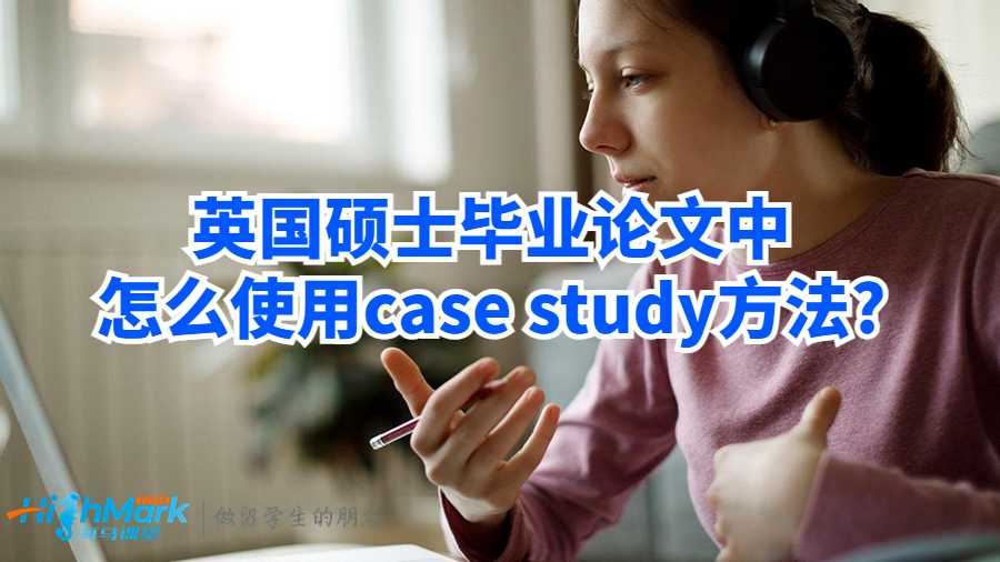 英國碩士畢業(yè)論文中怎么使用case study方法?