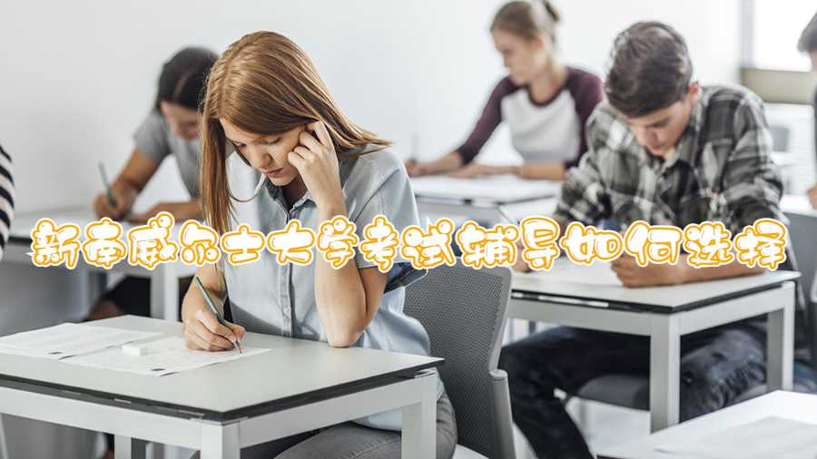 新南威爾士大學考試輔導如何選擇