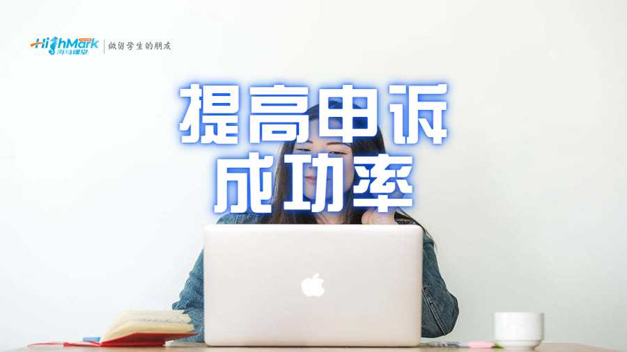 提高申訴成功率