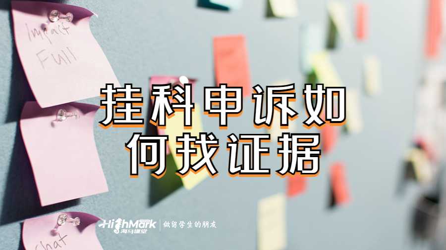 掛科申訴如何找證據(jù)